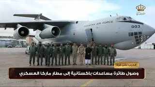 وصول طائرة مساعدات باكستانية إلى مطار ماركا العسكري