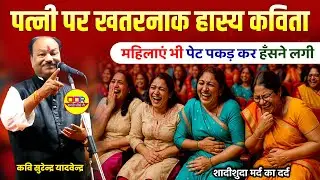 शादीशुदा मर्द का दर्द सुनकर महिलाएं भी हँसी नहीं रोक पायी | hasya kavi sammelan | surendra yadvendra