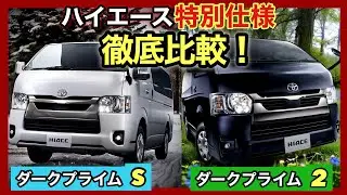 シフトノブ変わってる⁉️ダークプライム2とダークプライムSを徹底比較