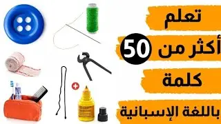 هل تعرف هذه الكلمات باللغة الإسبانية؟😂 قوّي رصيدك اللغوي بأكثر من 50 كلمة من الحياة اليومية