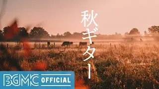 秋ギター: Relaxing Guitar Music for Autumn - Acoustic Calming Music for Stress Relief, Studying