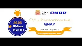 Системы хранения и IP видеонаблюдение QNAP