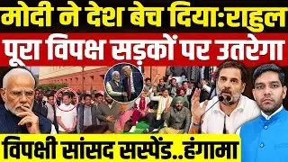 Rahul Gandhi Parliament Session: मोदी ने देश बेच दिया: राहुल | विपक्ष सड़कों पर उतरेगा! | Dharmendra