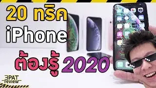 คนใช้ iPhone ต้องรู้ 20 ทริค เคล็ดลับที่ซ่อนอยู่ ใช้ให้คุ้ม ถึงขั้นช่วยชีวิตได้