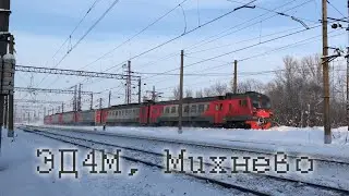 ЭД4М, Михнево