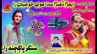 Ten la dinra howi khushyan ra tiny sukhra mily dunya ra . marwari song. Singer bhagchand rai 