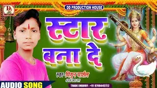 Mithun_Marsal New Maithili Sarswati pooja Song 2020 || स्टार बना दे || Star bana de hit song