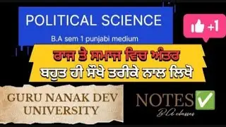 ਰਾਜ ਤੇ ਸਮਾਜ ਵਿਚ ਅੰਤਰ #sem1 #politicalscience #gndu #subscribe #virelvideo 
