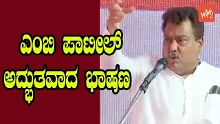 MB Patil Excellent Speech | Karnataka Congress Politics | YOYO TV Kannada