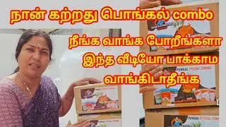 நான் கற்றது பொங்கல் combo இதையலாம் வச்சி அனுப்பிற்காங்க என்னத்த சொல்ல 🤔
