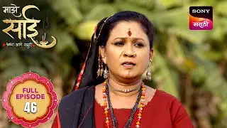 Maze Sai - माझे साई - Ep 46 - Full Episode - 3 Mar 2025
