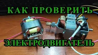 Как проверить электродвигатель без приборов. Проверка однофазного электромотора 220 Вольт