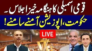 🔴LIVE | Budget 2024-25 | Omar Ayub Khan Speech | National Assembly Session | Govt Vs Opposition