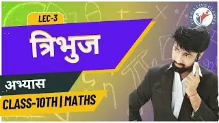 CLASS-10TH | MATHEMATICS | TRIANGLE | LEC -3