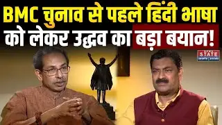 Uddhav Thackeray Exclusive Interview: उद्धव ठाकरे ने Hindi vs Marathi विवाद पर दिया बड़ा बयान! BMC