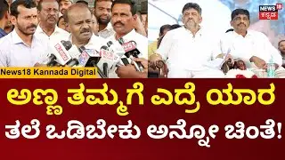 HD Kumaraswamy On DK Shivakumar And DK Suresh | ನಿಮಗೆ ಹಣ ಮಾಡೋ ಚಪಲ, ನನಗೆ ಜನ ಬೆಂಬಲ ಪಡೆಯೋ ಚಪಲ | N18V
