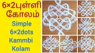 Simple 6*2dots sikkukolam🔔rangoli✨️kolam🔥muggulu✨️kammbikolam @Kumudhavallicreation