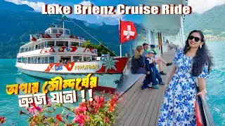 Lake Brienz Cruise Ride Switzerland | সুইজারল্যান্ডের এক স্বপ্নময় লেক যাত্রা ✨🚤🇨🇭 Complete Guide