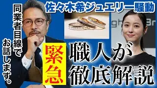 1回嫌われてでも伝えたい...佐々木希さんとジュエリー職人の金銭トラブルに言いたいことがある