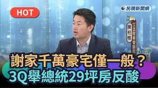【頭家來開講】謝家千萬豪宅只是一般？3Q舉總統29坪房反酸｜民視新聞｜