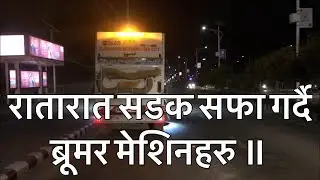 रातारात सडक सफा गर्दै ब्रूमर मेशिनहरु ॥ Broomers in Kathmandu| Street Cleaning|