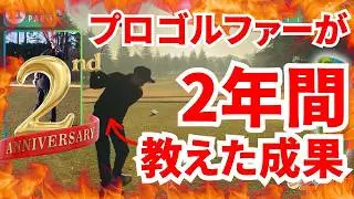 ㊗️2周年！プロゴルファーが2年間教えた成果は？！（前編）