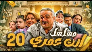 مسلسل أنت عمري الحلقة 20 | أيمن زيدان - نجاح حفيظ - باسم ياخور