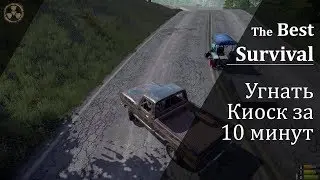 Miscreated &mdash; угнать киоск за 10 минут | Выживание #63