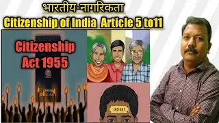 भारतीय-नागरिकता | Citizenship of India | Article 5 to11 | Citizenship Act 1955|