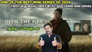 தமிழ் டப்பிங்குடன் TWIST க்கு மேல் TWIST டோட ஒரு Mini Series| Into the Fire:The Lost Daughter Review