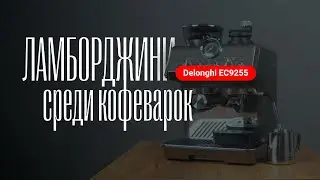 Это лучшая кофеварка для ценителя кофе?