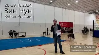 Кубок России по Вин Чун 2024 / Wing Chun Russian Cup 2024 / IWCO / ФВЧР