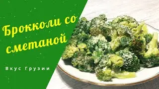 брокколи в сметанном соусе на сковороде, broccoli with sour cream, ბროკოლი არაჟნით