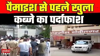 Modinagar Land Jihad : पैमाइश से पहले खुला कब्जे का पर्दाफाश | Uttar Pradesh | Ghaziabad