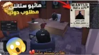 ماثيو ستانلي المطلوب الأول لدوله ساندي🤯🔥(عقاب بيسلم ماثيو 🔥☠️)(! Respect √💜) #ريسبكت 