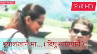 झ्याल खानैमा / दिपु न्याउपाने / पुरानो पप गीत