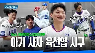 다들 신입 놀리기에 진심😇 육선엽 선수 시구 비하인드⚾️ #LIONSFEED