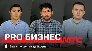 МТС | МТС PRO Бизнес | Онлайн-сервисы для малого бизнеса: 5 решений на каждый день