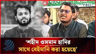 ওসমান হাদিকে নিয়ে শেখ হাসিনার নাটক আর দেখতে চাই না: ছাত্র অধিকার পরিষদ | Dhakapost News