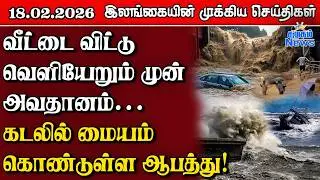 Sri Lanka Tamil News | 18.02.2026 | இலங்கையின் பிரதான செய்திகள் | Samugam News