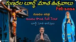 గుణదల లూర్థ్ మాత ఉత్సవాలు Gundala Mary Matha Utsavalu 2026 I Temple History I Full Tour   I 4K