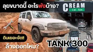 Tank 300 ลุยโหด&hellip;.พังมั้ย?  มาดูความเสียหายหลังลุยหนัก!