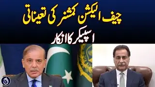 CEC Appointment Dispute: Speaker Rejects Committee Formation - Aaj News