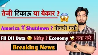 तेजी टिकाऊ या बेकार 🤔 America मे Shutdown 😱 FII DII Data ⚠️ निवेशक क्या करे ? Nifty ‼️ Breaking News