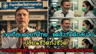 นักธุรกิจยุโรปเกือบตายในไทย…แต่ “น้ำใจพยาบาล” เปลี่ยนชีวิตเขาทั้งชีวิต