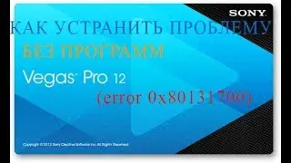 Как устранить проблему в Sony Vegas Pro [64-bit] (error 0x80131700)