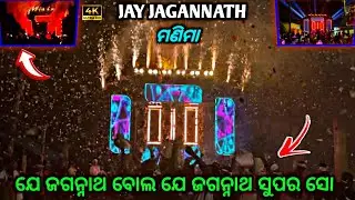 ‼️ଯେ ଜଗନ୍ନାଥ ବୋଲ ଯେ ଜଗନ୍ନାଥ ସୁପର ସୋ ‼️DJ CB ZONE ‼️ FIRST TIME PLAYING HEAVY BASS 💥//2025//#viral#dj