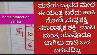 ಮತ್ತೆ ಪೂರ್ಣ ವಿವರವಾಗಿ ತಿಳಿಸಿಕೊಟ್ಟಿದ್ದೇನೆ ನೋಡಿ ಈ ಯಂತ್ರದ ಬಗ್ಗೆ ,home protection yantra