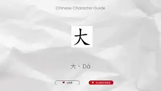 How to Write 大 (d&agrave;) | Character for &ldquo;Big / Large&rdquo; | Stroke Order,  Writing Guide | Chinesebhasa