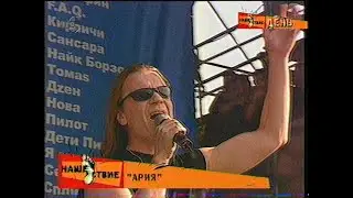 Ария на Нашествии 2002 [vhs-decode]